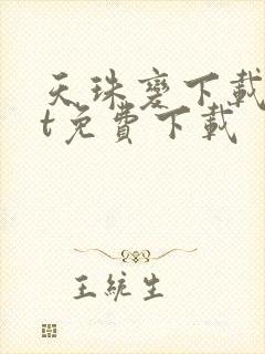 天珠变下载txt免费下载