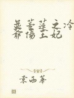 并蒂莲之冷酷王爷伤王妃