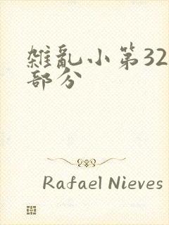杂乱小第320部分