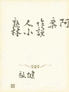 熟人作案阿司匹林小说