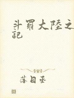 斗罗大陆之寻三记