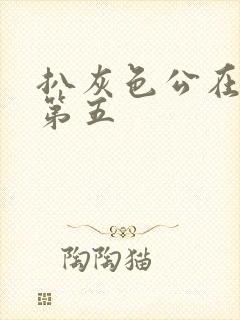 扒灰色公在船上第五