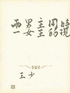 两男主同时拥有一女主的现言