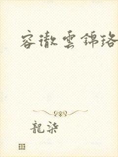 容彻云锦珞小说