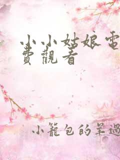 小小姑娘电影免费观看