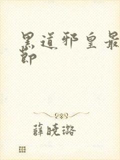 黑道邪皇最新章节