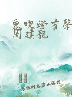 鬼吹灯有声小说周建龙