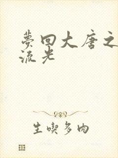 梦回大唐之萧瑟流光