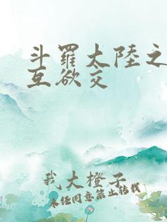 斗罗大陆之七怪互欲交