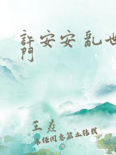 许安安 乱世豪门