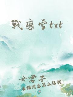 战恋雪txt