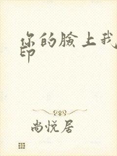 你的脸上我的唇印