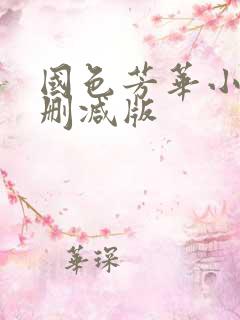 国色芳华小说未删减版