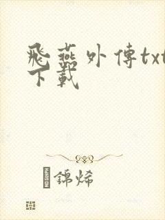 飞燕外传txt下载