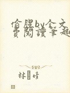 偷腥by全文免费阅读笔趣阁