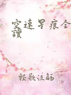 空速星痕全文阅读