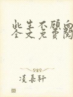 此生不顾向南寻全文免费阅读