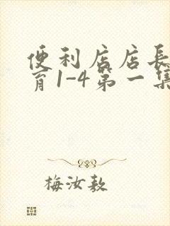 便利店店长的教育1-4第一集