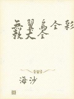 无翼乌全彩之调教大全