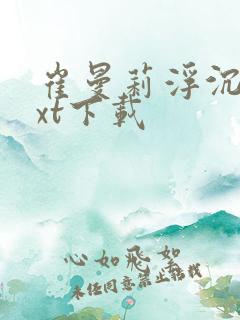 崔曼莉浮沉3txt下载