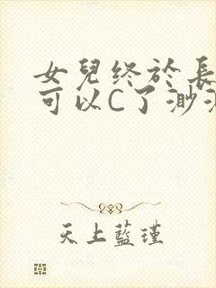 女儿终于长大了可以C了渺渺