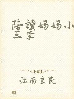 陪读妈妈小说第三季