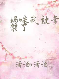 妈咪我被爹地绑架了