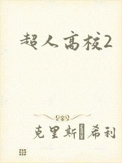 超人高校2