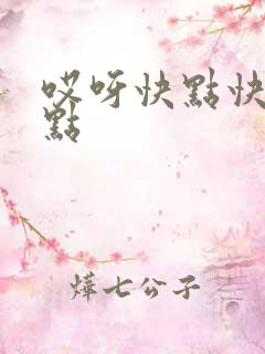 哎呀快点快点快点