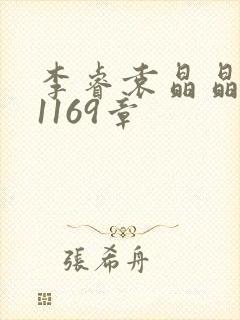 李睿袁晶晶全集1169章