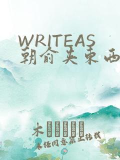 WRITEAS朝俞夹东西走路