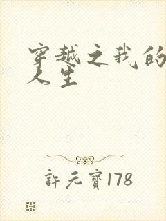 穿越之我的妓女人生