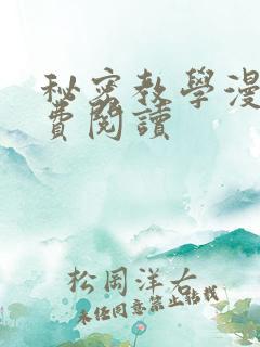 秘密教学漫画免费阅读