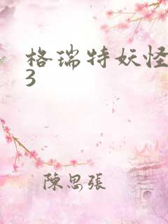 格瑞特妖怪学院3