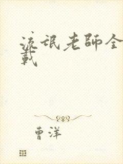 流氓老师全集下载