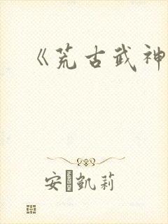 《荒古武神》