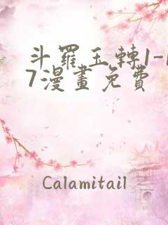 斗罗玉转1-17漫画免费