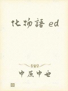 化物语 ed