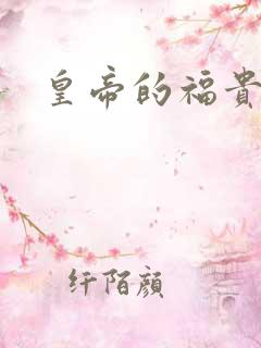 皇帝的福贵妃