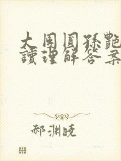 大团圆孙艳梅阅读理解答案