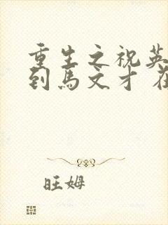 重生之祝英台遇到马文才 在线