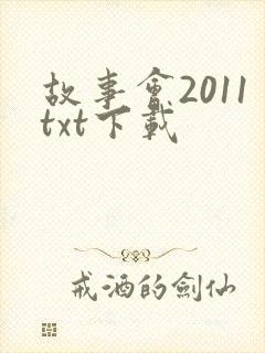 故事会2011txt下载