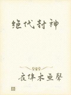 绝代封神