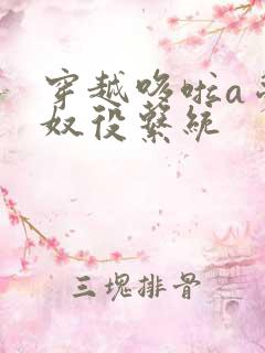 穿越哆啦a梦之奴役系统