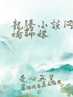 龙腾小说网 娇娇师娘