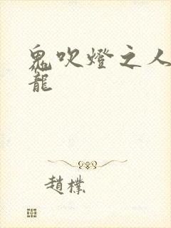 鬼吹灯之人皮灯笼