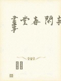 画堂春 闲来无事