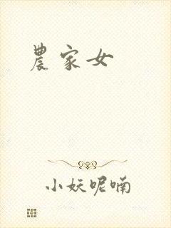 农家女