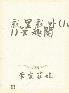 戏里戏外(1v1)笔趣阁