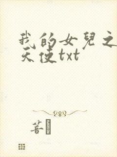 我的女儿之我的天使txt